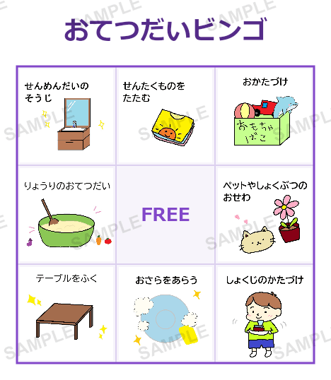 おてつだいビンゴ 3×3(9マス) サンプル