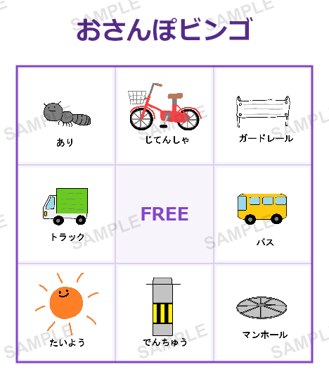 おさんぽビンゴ 3×3(9マス) サンプル