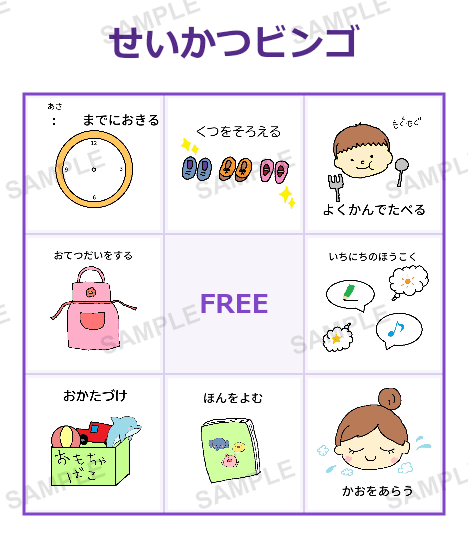 せいかつビンゴ 3×3(9マス) サンプル