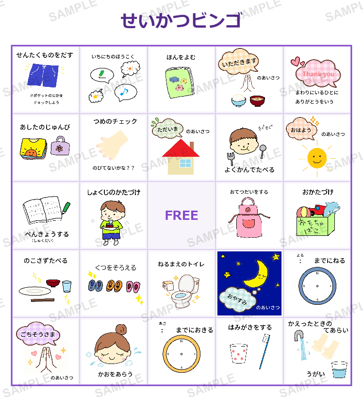 せいかつビンゴ 5×5(25マス) サンプル